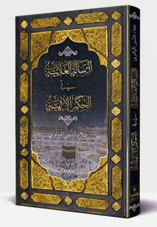 er-Risaletü’l Alaiyye fi’l Hikemi’l İlahiyye