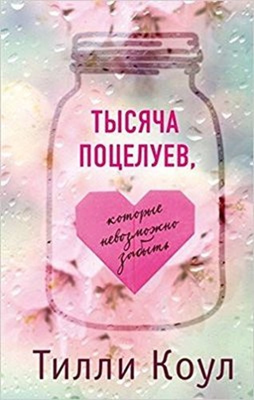 Tysyacha potseluev kotorye nevozmozhno zabyt(A thousand boy kisses) | Eksmo