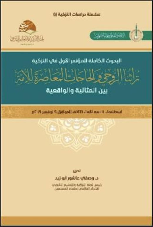 Turasuna'r-Ruhi ve'l-Hacatu'l Muasıra li'l-Umme (تراثنا الروحيّ والحاجات المعاصِرة للأمة)