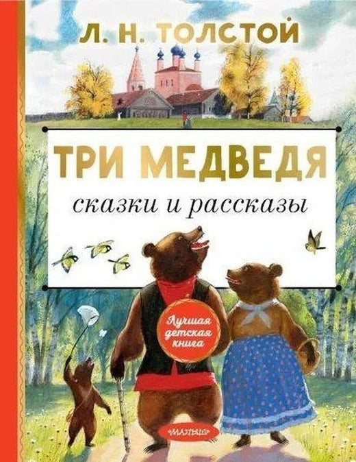 Tri medvedja. Skazki i rasskazy | ast (Ciltli)