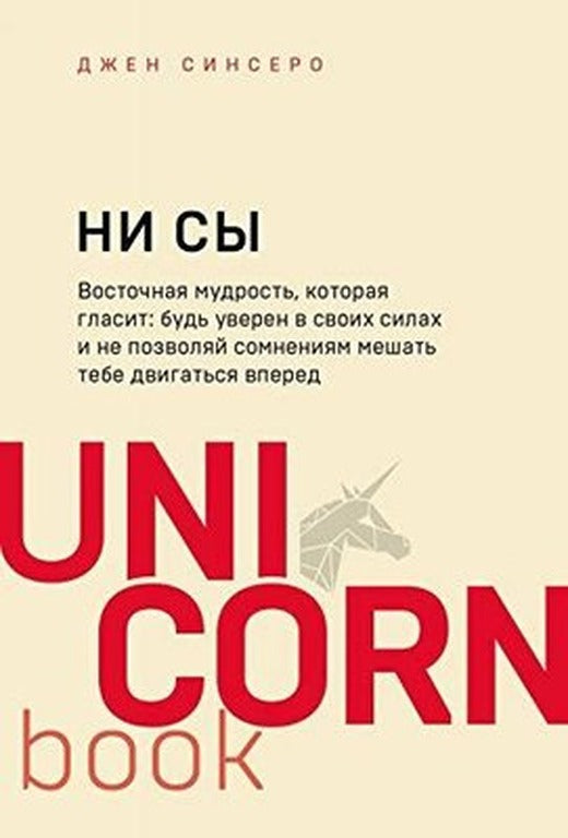 NI SY. Bud uveren v svoikh silakh i ne pozvoliai somneniiam meshat tebe dvigatsia vpered | Eksmo