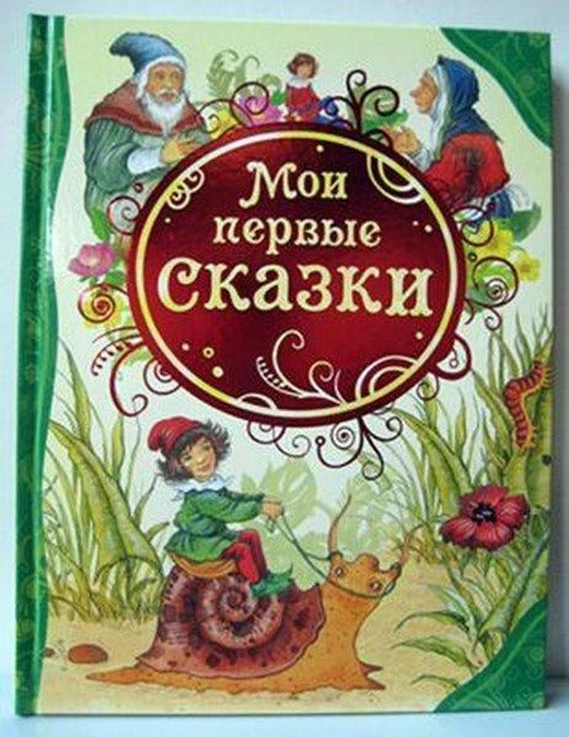 Moi pervye skazki | Rosmen (Ciltli)