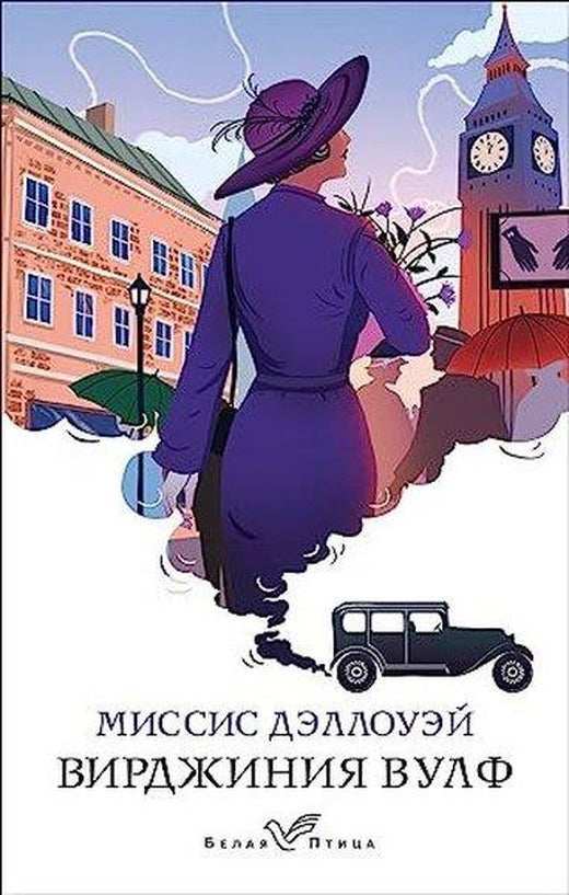 Миссис Дэллоуэй | Eksmo (İnce Kapak)