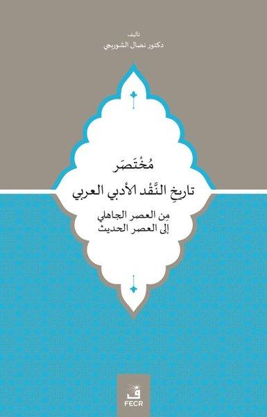 Cahiliye Döneminden Modern Döneme Kadar Muhtasar Arap Edebiyat Eleştiri Tarihi | Fecr Yayınları (İnce Kapak) - Resim 1