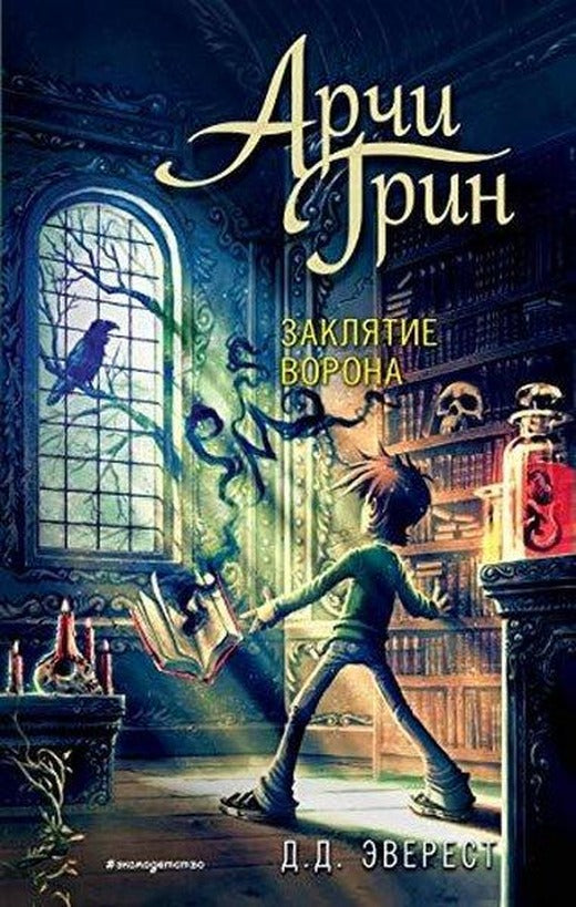 Арчи Грин и заклятие ворона (#3) | Eksmo (İnce Kapak)
