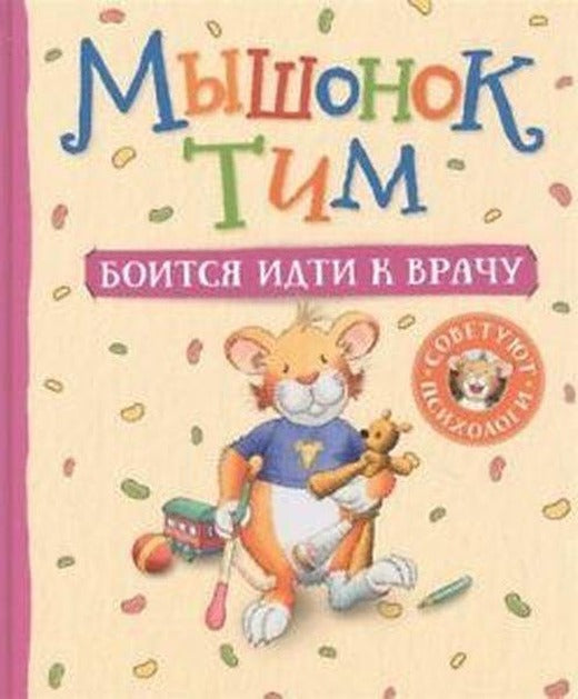Myshonok Tim Boitsja İdti K Vrachu | Rosmen (İnce Kapak)