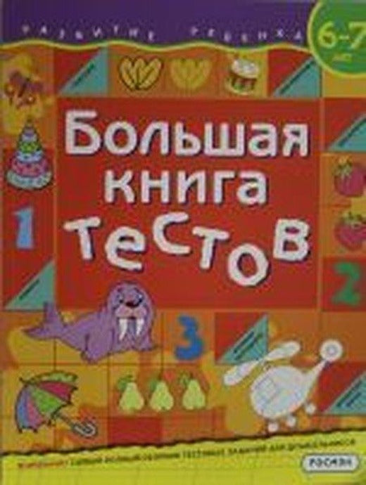 Bolshaja kniga testov. 6-7 let | Rosmen (İnce Kapak)