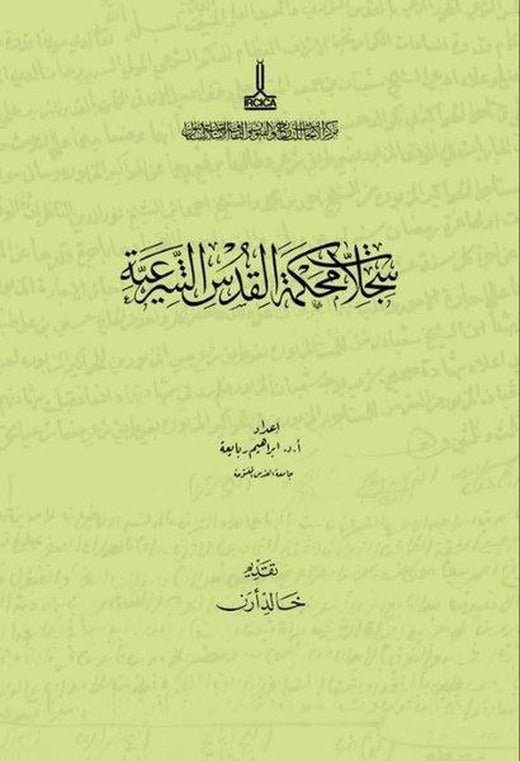 Kudüs Şer'iyye Sicilleri Sicil No 67 | IRCICA Yayınları (Ciltli)