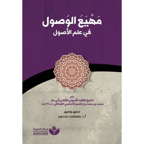 Mahyau’l-Vusul fi ilmi’l-Usul (مهيع الوصول في علم الأصول) | Asalet Yayınları (Ciltsiz)
