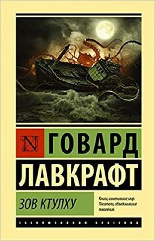 Zov Ktulhu | Eksmo