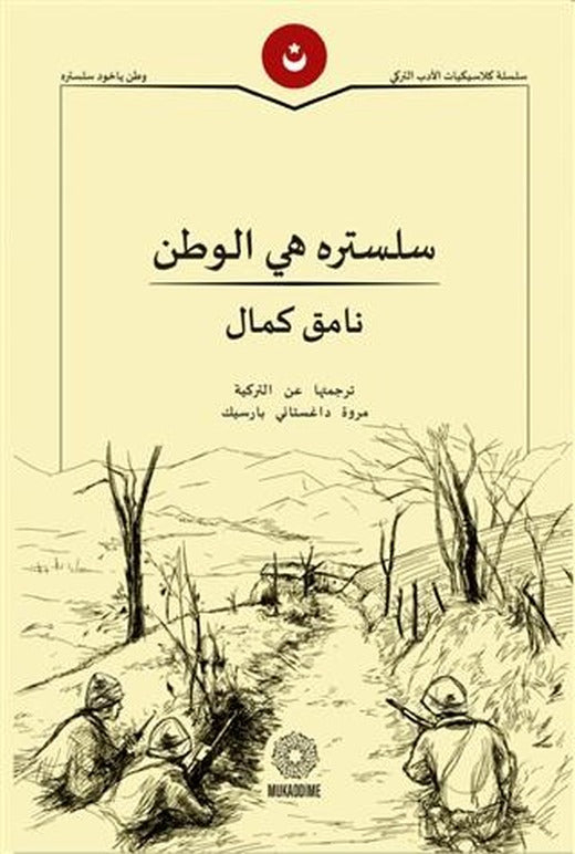 Vatan Yahut Silistre (Arapça)