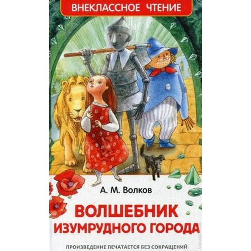 Volshebnik Izumrudnogo goroda | Rosmen
