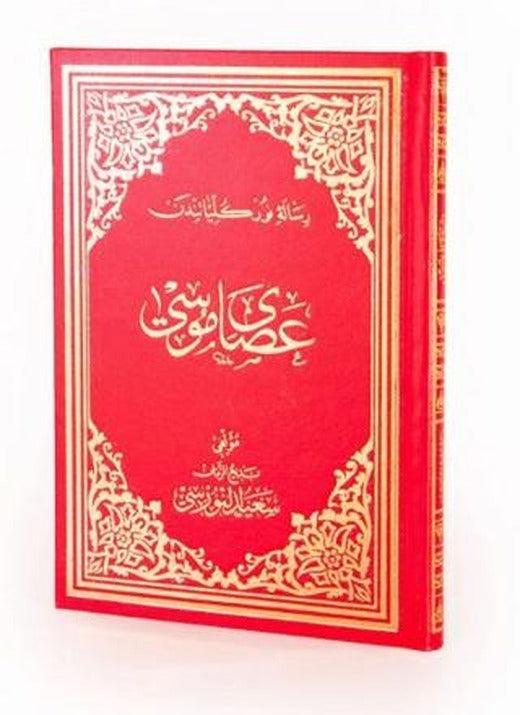 Asa-yı Musa Osmanlıca Orta Boy | Envar Neşriyat (Ciltli)