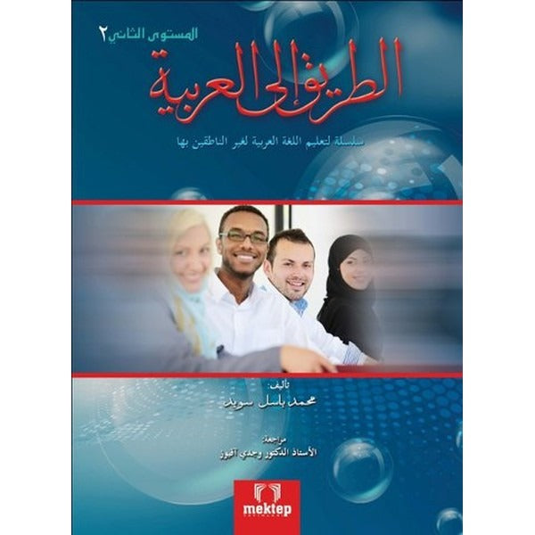 Et Tarik İlal - Arabiyye 2 | Mektep Yayınları (Ciltsiz)
