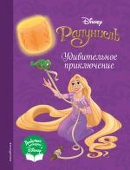 Rapuntsel'. Udivitel'noye priklyucheniye | Eksmo