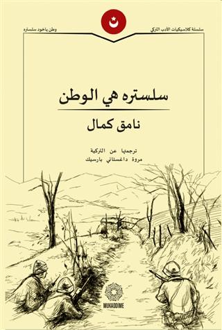 Vatan Yahut Silistre (Arapça)