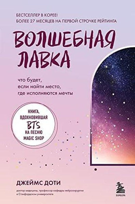 Волшебная лавка Книга, вдохновившая BTS на песню Magic Shop | Eksmo (İnce Kapak)