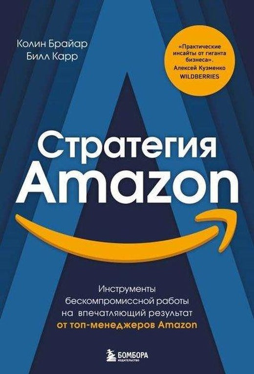 Стратегия Amazon | Eksmo (Ciltli)