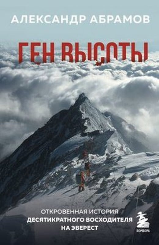 Gen vysoty. Otkrovennaja istorija desjatikratnogo voskhoditelja na Everest | Eksmo