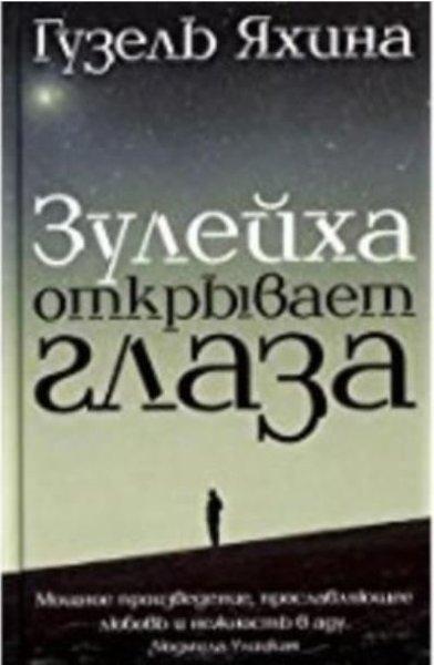 Zulejkha otkryvaet glaza | Eksmo (Ciltli) - Resim 1