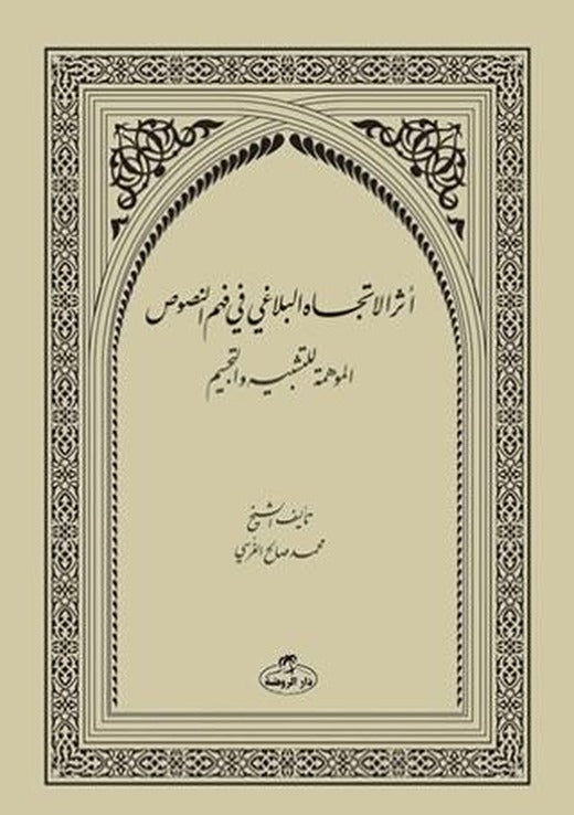 Eserut-Ticahi’l-Belağa fi fehmi’n-Nusus
