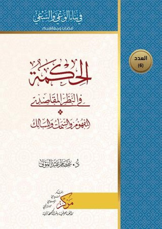 Al-Hikma Fi'n-Nazar'il-Makasidi (الحكمة في النظر المقاصدي) | Asalet Yayınları (Ciltsiz)