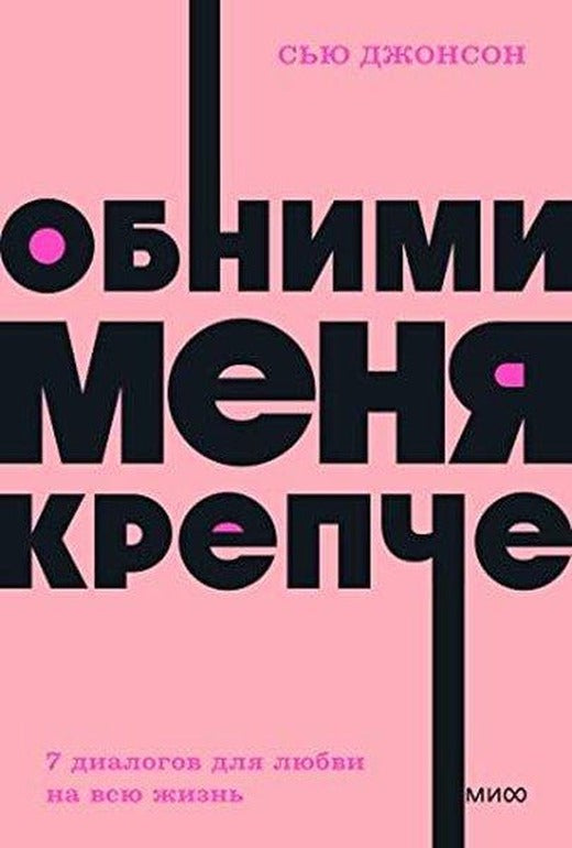 Обними меня крепче 7 диалогов для любви на всю жизнь NEON Pocketbooks | Ferber (İnce Kapak)