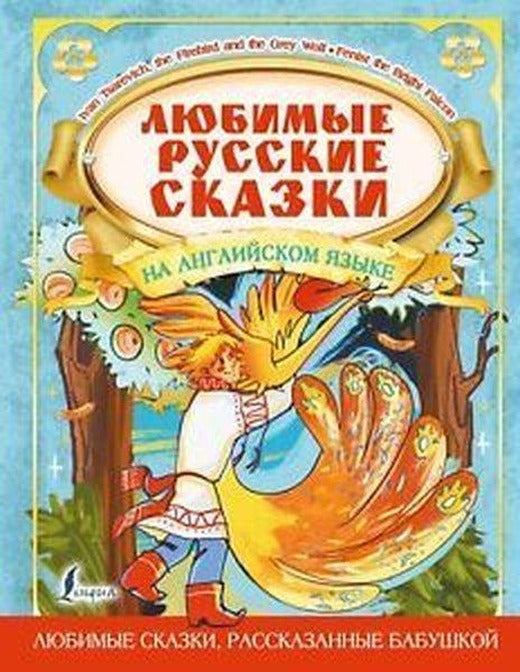 Ljubimye russkie skazki na anglijskom jazyke | ast (Ciltli)