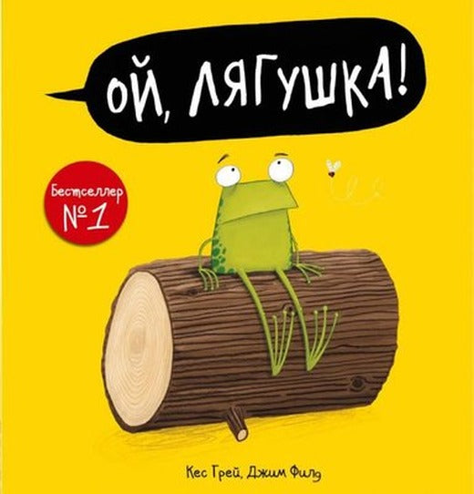 Oj ljagushka! | ast