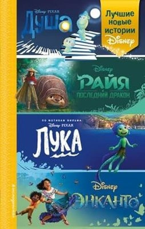 Lucshie novye istorii Disney | Eksmo
