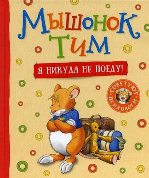 Myshonok Tim. Ja nikuda ne poedu! | Rosmen