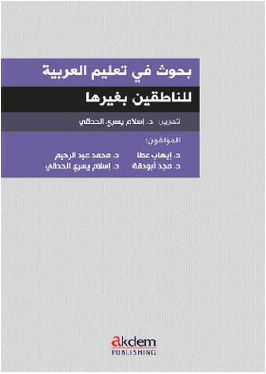Buhus Fi Talimil Arabiyye Linnatıkıne Bi Ğayriha | Akdem Yayınları (Ciltsiz)