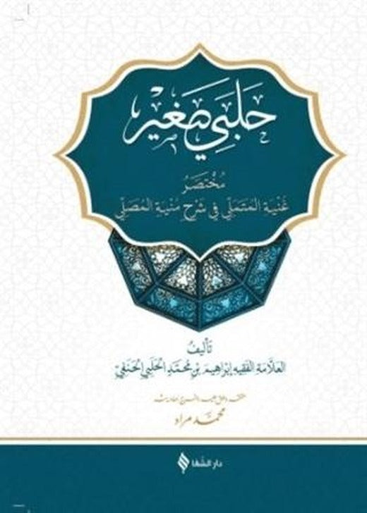 Halebi Sağir (Arapça)