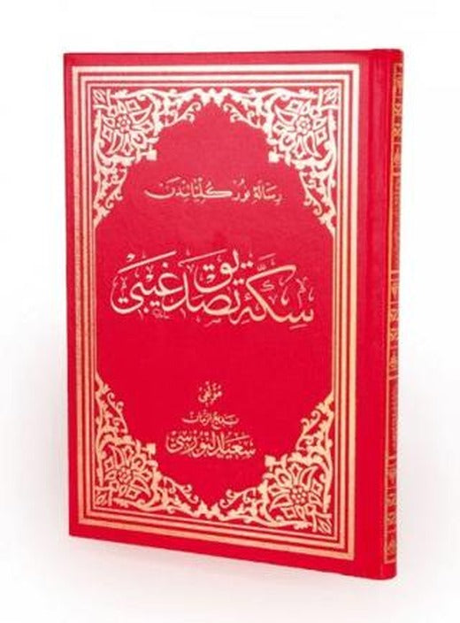 Sikke-i Tasdik-i Gaybî Osmanlıca Büyük Boy | Envar Neşriyat (Ciltli)