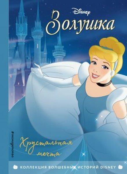 Zolushka. Khrustalnaja mechta. Kniga dlja chtenija s tsvetnymi kartinkami | Eksmo (Ciltli) - Resim 1