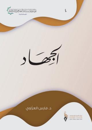 Cihad (الجهاد) | Asalet Yayınları (Ciltsiz) - Resim 1