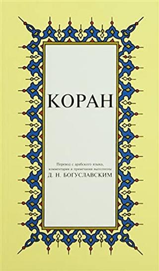 Kopah Rusça Kuran-ı Kerim Tercümesi (Karton Kapak, İpek Şamua Kağıt, Küçük Boy) | Çağrı Yayınları (Ciltsiz) - Resim 1