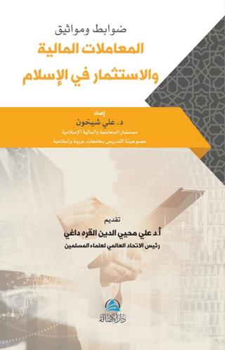 Mevasek Al-Muamalat Al-Maliya | Asalet Yayınları (Ciltsiz) - Resim 1