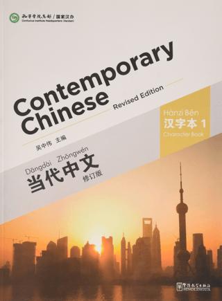 Contemporary Chinese 1 Character Book (revised)