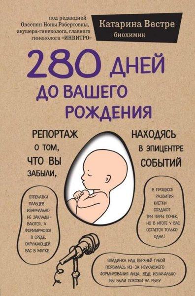 280 Dnej Do Vashego Rozhdenija. Reportazh O Tom Chto Vy Zabyli Nakhodjas V Epitsentre Sobytij | Eksmo (İnce Kapak) - Resim 1