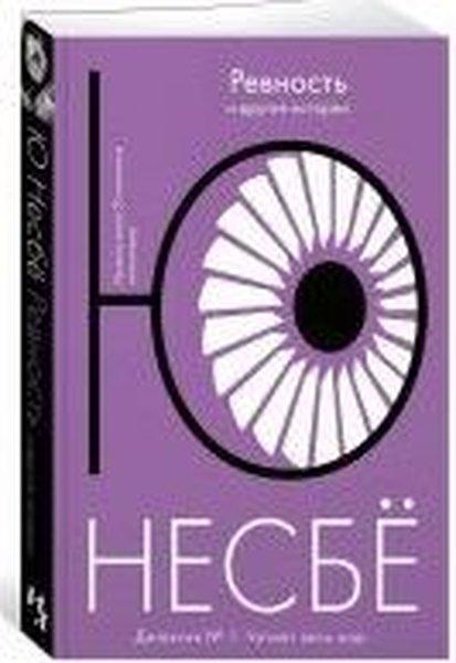 Revnost' i drugiye istorii | Azbuka (İnce Kapak) - Resim 1