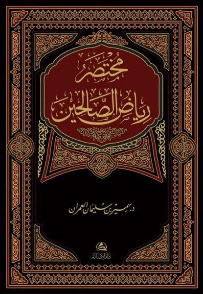 Muhtasaru Riyazi's-Salihin (Arapça) Bez Ciltli | Asalet Yayınları (Ciltli) - Resim 1