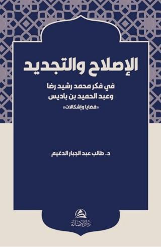 Al-Islah ve’t-Tecdid Fi Fikri Muhammed Reşid Rıza | Asalet Yayınları (Ciltli) - Resim 1