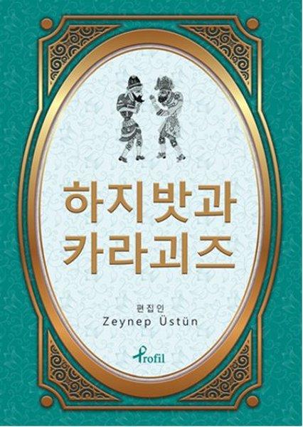 Hacivat Karagöz - Korece Seçme Hikayeler | Profil Kitap (İnce Kapak) - Resim 1