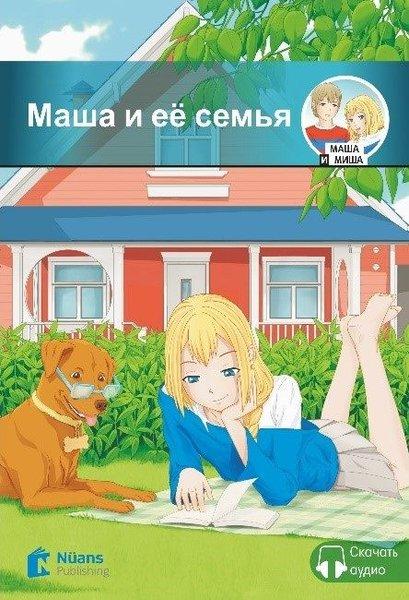 Masha i yeyo sem'ya + Audio (Маша и её семья) A1 - 160 slov (MM.1) | Nüans (İnce Kapak) - Resim 1