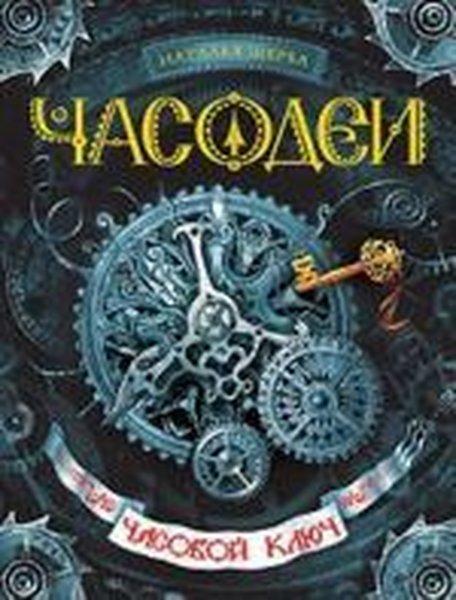 casovoj kljuc | Rosmen (Ciltli) - Resim 1