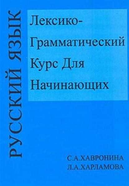 Leksiko Grammatiçeskiy Kurs Dlya Haçinayuşih