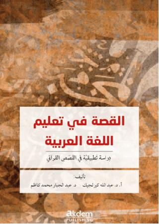 El-Kıssa fi Talimi’l-Luğati'l-Arabiyye | Akdem Yayınları (Ciltsiz) - Resim 1