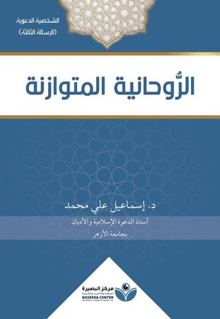 Arravhaniyyat (الروحانية المتوازنة)
