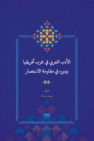 Batı Afrika'da Arap Edebiyatı ve Sömürgecilik Karşısındaki Rolü (Arapça)